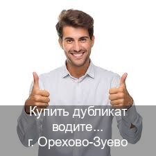 Сделать ВУ в г. Орехово-Зуево (Купить дубликат водительского удостоверения в Орехово-Зуево — Возврат прав) - инструктор Дмитрий 64