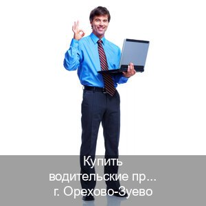 Получить права в г. Орехово-Зуево (Купить водительские права категории E в Орехово-Зуево — Под ключ за 2-3 дня) - инструктор Евгений 42