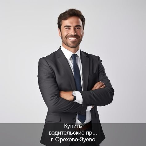 Получить права в г. Орехово-Зуево (Купить водительские права категории B в Орехово-Зуево — Жителям всех регионов) - инструктор Александр 94