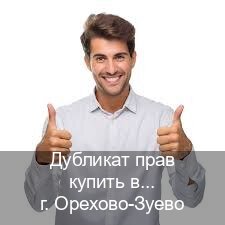 Легальные ВУ в г. Орехово-Зуево (Дубликат прав купить в Орехово-Зуево) - инструктор Сергей 52