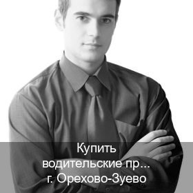 Сделать корочки в г. Орехово-Зуево (Купить водительские права категории E в Орехово-Зуево — Помощь по всей РФ) - инструктор Олег 87