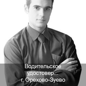 Получить ВУ в г. Орехово-Зуево (Водительское удостоверение купить дубликат в Орехово-Зуево — Полное сопровождение) - инструктор Андрей 95