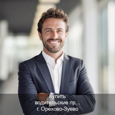Помощь с права в г. Орехово-Зуево (Купить водительские права категории D в Орехово-Зуево — Дистанционно онлайн) - инструктор Алексей 97