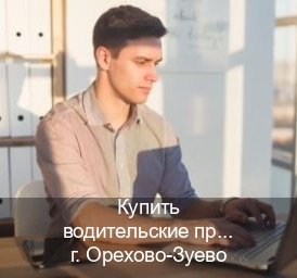 Сделать удостоверение в г. Орехово-Зуево (Купить водительские права категории D в Орехово-Зуево — Возврат прав) - инструктор Михаил 35