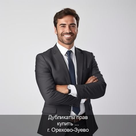 Сделать удостоверение в г. Орехово-Зуево (Дубликаты прав купить в Орехово-Зуево) - инструктор Александр 80