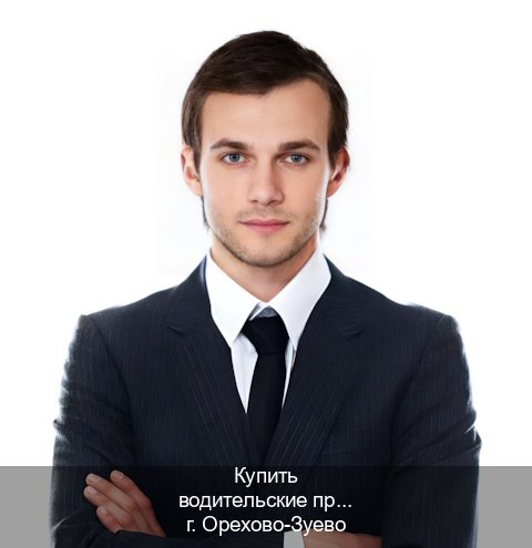 Легальные документы в г. Орехово-Зуево (Купить водительские права категории E в Орехово-Зуево — Под ключ за 2-3 дня) - инструктор Владимир 64