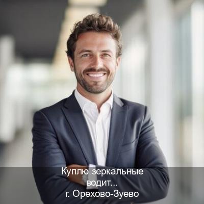 Получить корочки в г. Орехово-Зуево (Куплю зеркальные водительские права в Орехово-Зуево — Дубликат высокого качества) - инструктор Евгений 39