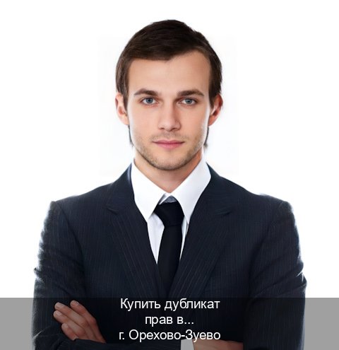 Получить документы в г. Орехово-Зуево (Купить дубликат прав в Орехово-Зуево) - инструктор Олег 74