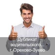 Получить ВУ в г. Орехово-Зуево (Дубликат водительского купить в Орехово-Зуево — Работаем по всей РФ) - инструктор Андрей 55