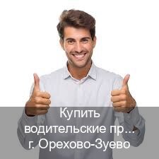Легальные удостоверение в г. Орехово-Зуево (Купить водительские права на трактор в Орехово-Зуево — Быстрое получение) - инструктор Дмитрий 75