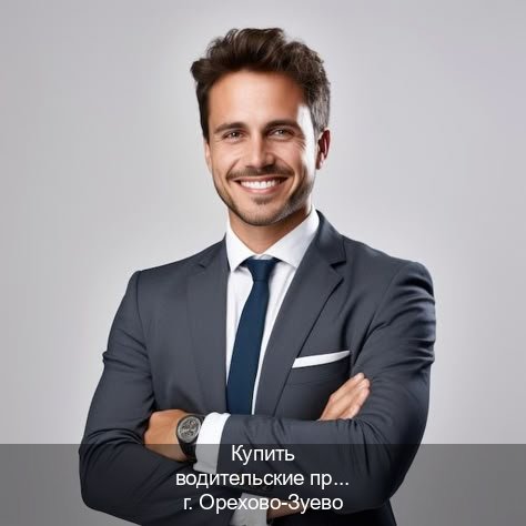 Сделать корочки в г. Орехово-Зуево (Купить водительские права категории C в Орехово-Зуево — Полный пакет срочно) - инструктор Михаил 94