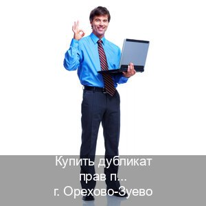 Помощь с корочки в г. Орехово-Зуево (Купить дубликат прав при лишении в Орехово-Зуево — Зеркала права) - инструктор Алексей 39