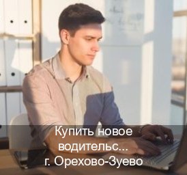 Получить документы в г. Орехово-Зуево (Купить новое водительское удостоверение в Орехово-Зуево — Сложная прописка) - инструктор Евгений 88