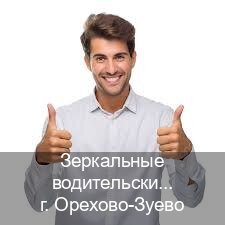 Оформление корочки в г. Орехово-Зуево (Зеркальные водительские права купить в Орехово-Зуево — Официальная справка) - инструктор Александр 93