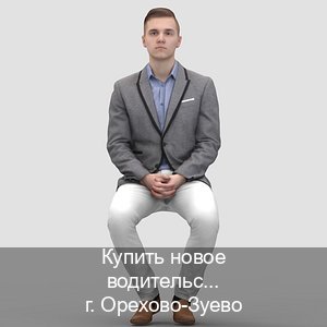 Получить корочки в г. Орехово-Зуево (Купить новое водительское удостоверение в Орехово-Зуево — Сложная прописка) - инструктор Артем 84