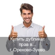 Легальные ВУ в г. Орехово-Зуево (Купить дубликат прав в Орехово-Зуево) - инструктор Игорь 91